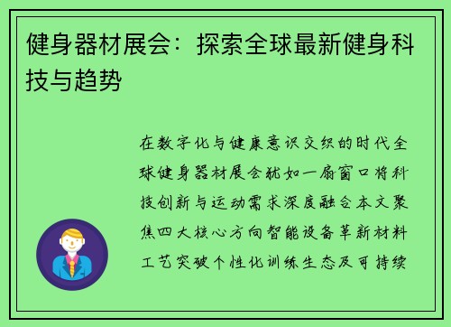健身器材展会：探索全球最新健身科技与趋势