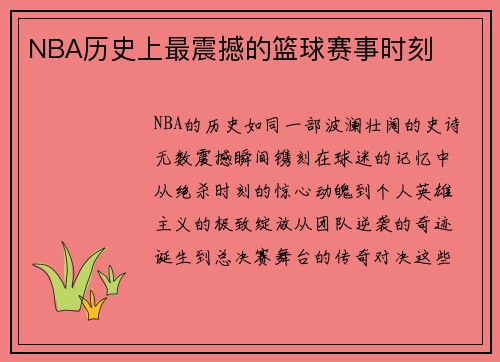 NBA历史上最震撼的篮球赛事时刻