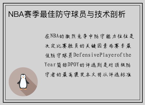 NBA赛季最佳防守球员与技术剖析