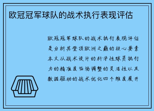 欧冠冠军球队的战术执行表现评估