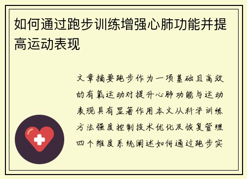 如何通过跑步训练增强心肺功能并提高运动表现