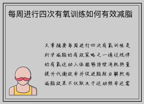 每周进行四次有氧训练如何有效减脂