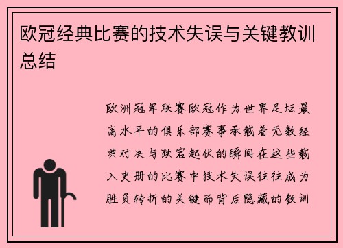 欧冠经典比赛的技术失误与关键教训总结