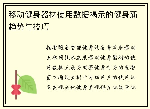 移动健身器材使用数据揭示的健身新趋势与技巧
