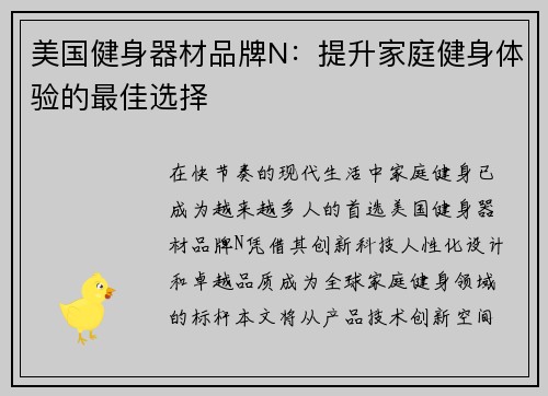 美国健身器材品牌N：提升家庭健身体验的最佳选择