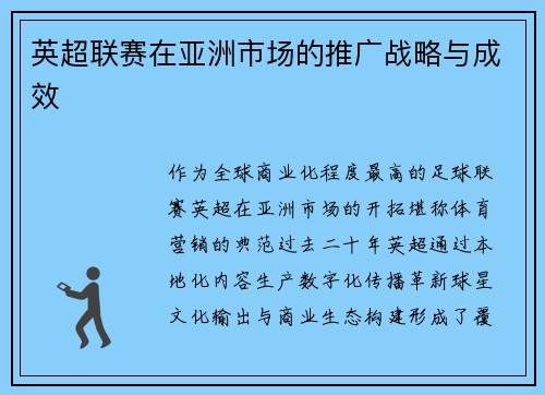 英超联赛在亚洲市场的推广战略与成效