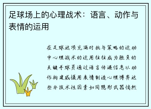 足球场上的心理战术：语言、动作与表情的运用