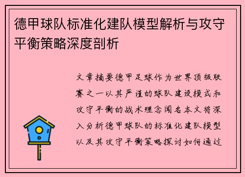 德甲球队标准化建队模型解析与攻守平衡策略深度剖析