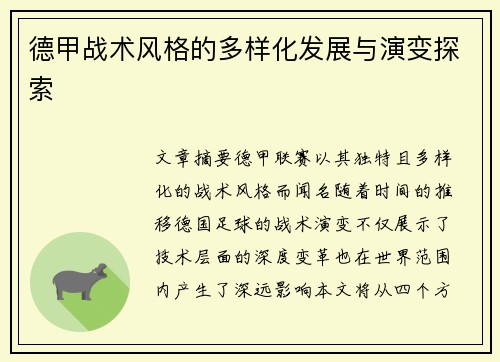 德甲战术风格的多样化发展与演变探索