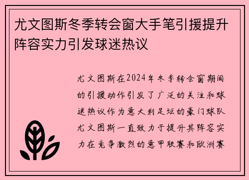 尤文图斯冬季转会窗大手笔引援提升阵容实力引发球迷热议
