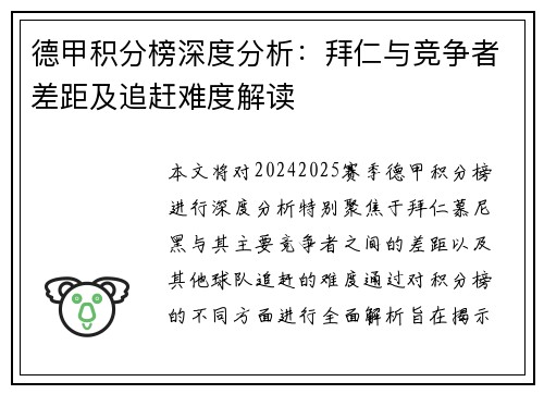 德甲积分榜深度分析：拜仁与竞争者差距及追赶难度解读