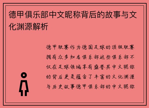 德甲俱乐部中文昵称背后的故事与文化渊源解析