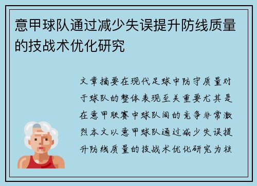 意甲球队通过减少失误提升防线质量的技战术优化研究