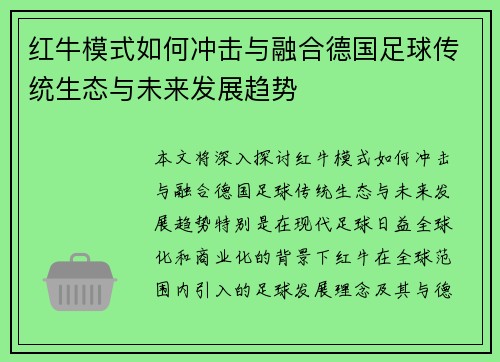 红牛模式如何冲击与融合德国足球传统生态与未来发展趋势