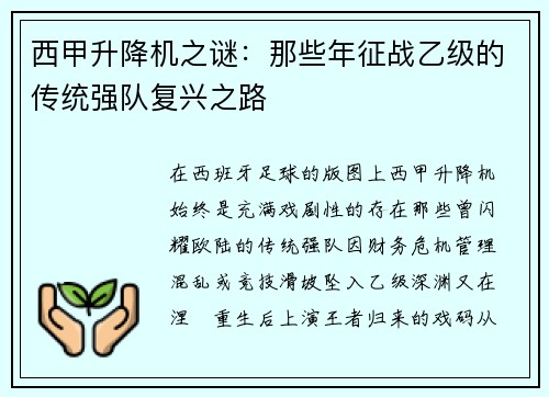 西甲升降机之谜：那些年征战乙级的传统强队复兴之路