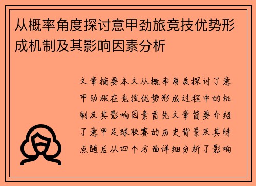 从概率角度探讨意甲劲旅竞技优势形成机制及其影响因素分析