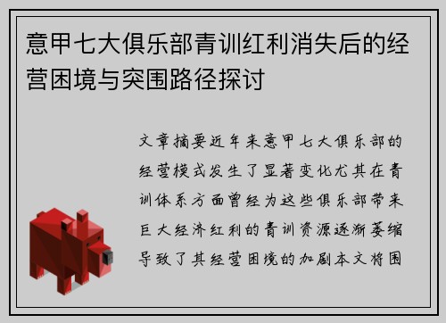 意甲七大俱乐部青训红利消失后的经营困境与突围路径探讨