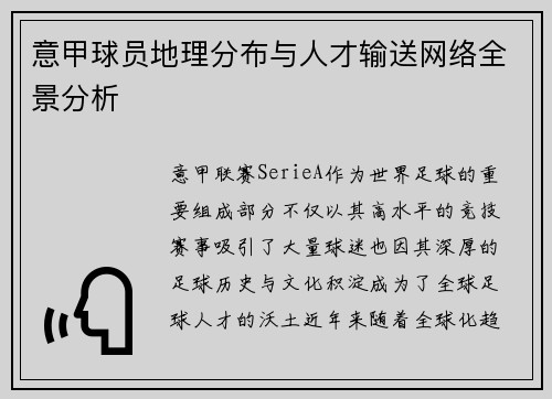 意甲球员地理分布与人才输送网络全景分析