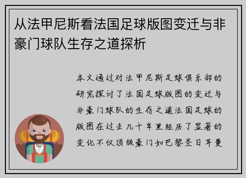 从法甲尼斯看法国足球版图变迁与非豪门球队生存之道探析