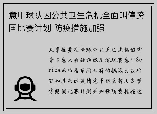 意甲球队因公共卫生危机全面叫停跨国比赛计划 防疫措施加强