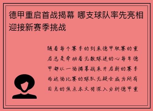 德甲重启首战揭幕 哪支球队率先亮相迎接新赛季挑战