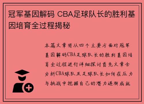 冠军基因解码 CBA足球队长的胜利基因培育全过程揭秘