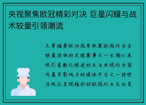 央视聚焦欧冠精彩对决 巨星闪耀与战术较量引领潮流