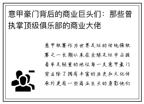 意甲豪门背后的商业巨头们：那些曾执掌顶级俱乐部的商业大佬