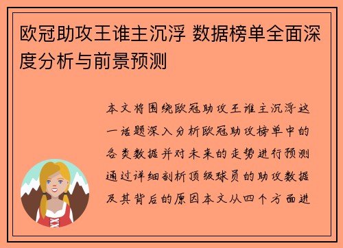 欧冠助攻王谁主沉浮 数据榜单全面深度分析与前景预测