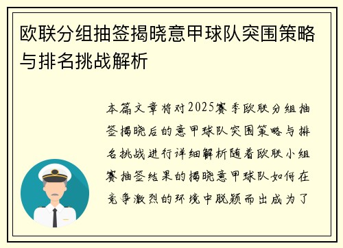 欧联分组抽签揭晓意甲球队突围策略与排名挑战解析