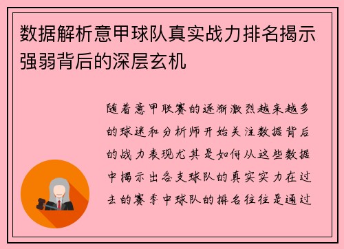 数据解析意甲球队真实战力排名揭示强弱背后的深层玄机