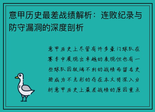 意甲历史最差战绩解析：连败纪录与防守漏洞的深度剖析