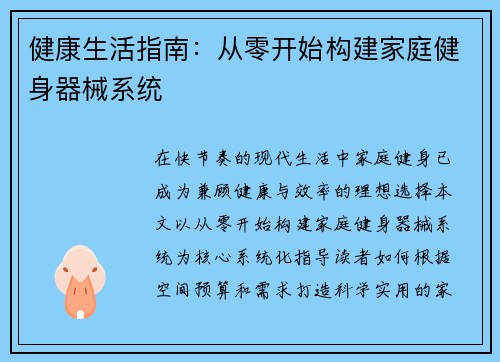 健康生活指南：从零开始构建家庭健身器械系统