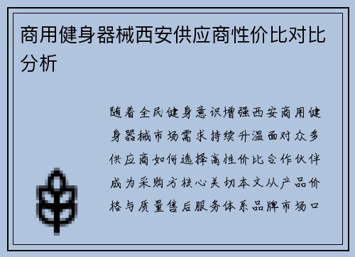 商用健身器械西安供应商性价比对比分析
