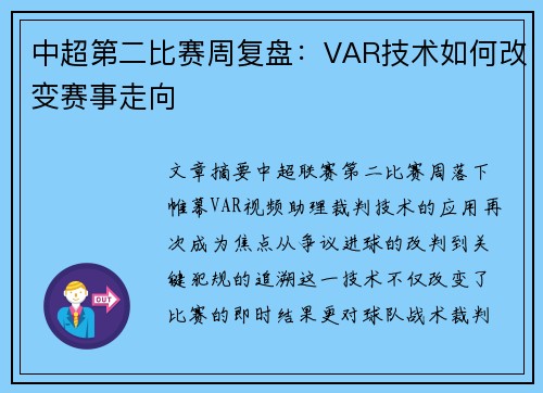 中超第二比赛周复盘：VAR技术如何改变赛事走向