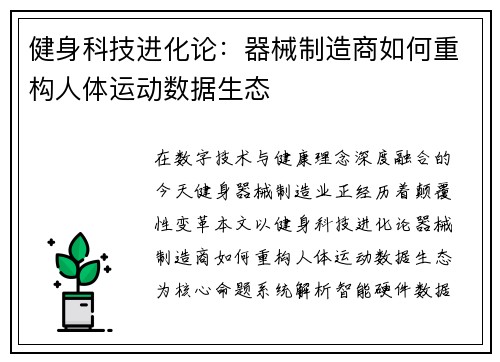 健身科技进化论：器械制造商如何重构人体运动数据生态