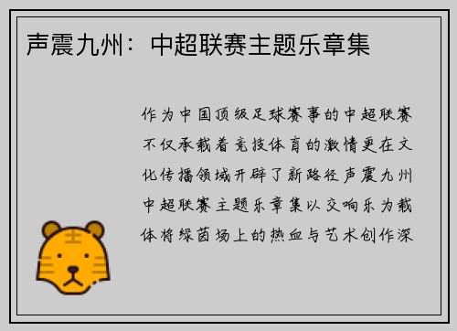 声震九州：中超联赛主题乐章集