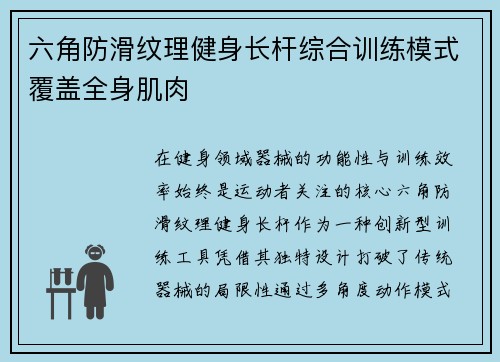 六角防滑纹理健身长杆综合训练模式覆盖全身肌肉