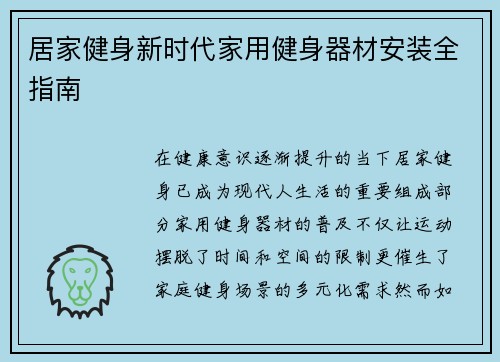 居家健身新时代家用健身器材安装全指南