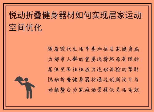 悦动折叠健身器材如何实现居家运动空间优化