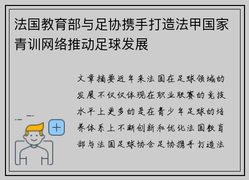 法国教育部与足协携手打造法甲国家青训网络推动足球发展