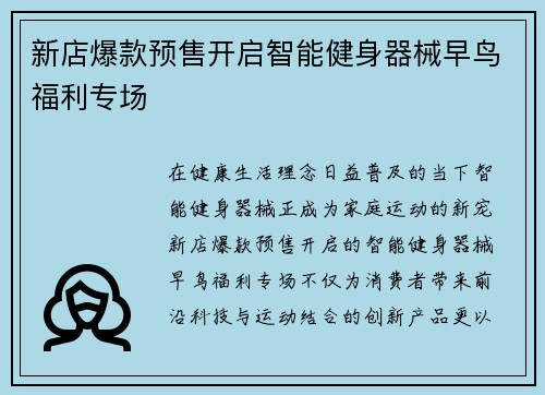 新店爆款预售开启智能健身器械早鸟福利专场