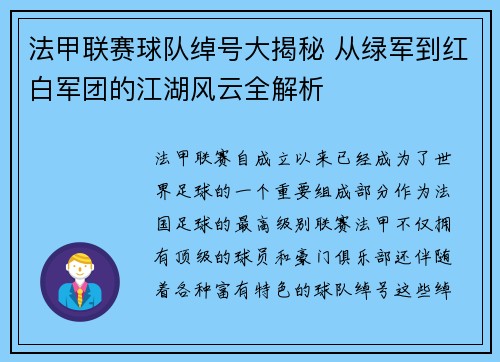 法甲联赛球队绰号大揭秘 从绿军到红白军团的江湖风云全解析