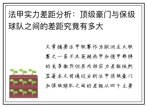 法甲实力差距分析：顶级豪门与保级球队之间的差距究竟有多大