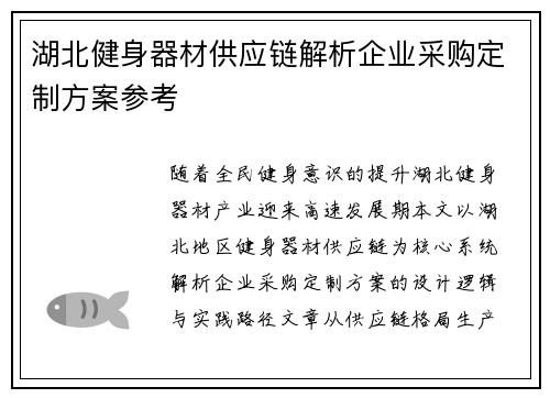 湖北健身器材供应链解析企业采购定制方案参考