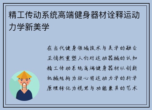 精工传动系统高端健身器材诠释运动力学新美学