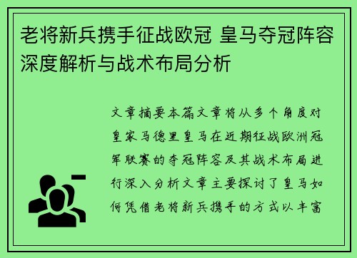老将新兵携手征战欧冠 皇马夺冠阵容深度解析与战术布局分析