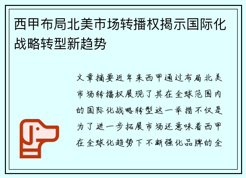 西甲布局北美市场转播权揭示国际化战略转型新趋势