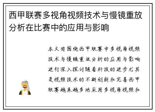 西甲联赛多视角视频技术与慢镜重放分析在比赛中的应用与影响