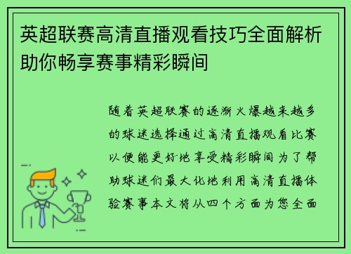 英超联赛高清直播观看技巧全面解析助你畅享赛事精彩瞬间